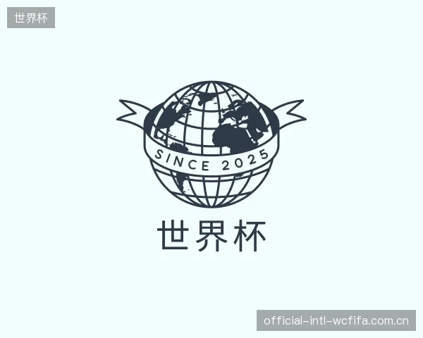 解读世界杯部门