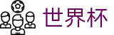 2026美加墨世界杯(WorldCup)官方网站首页 - 购彩APP下载与赛程查询